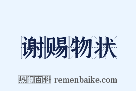 谢赐物状是什么意思的图片